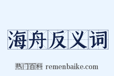 海舟反义词是什么意思的图片